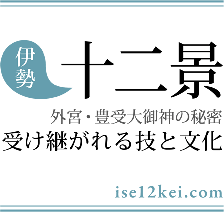 伊勢十二景 外宮・豊受大御神の秘密 受け継がれる技と文化